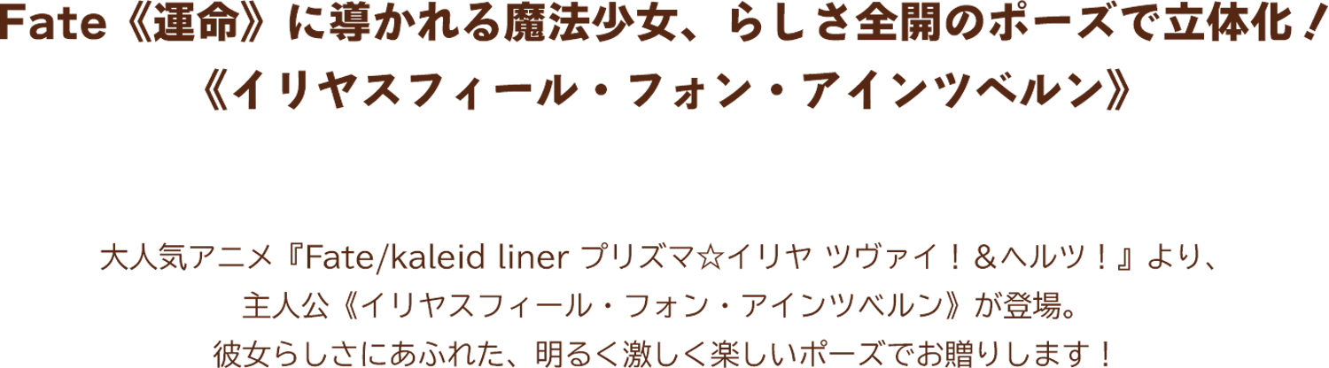 イリヤスフィール・フォン・アインツベルン 特設ページ