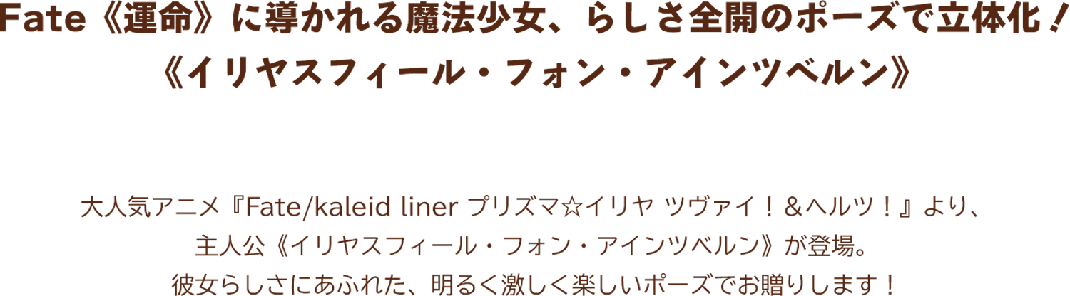 Fate 運命 に導かれる魔法少女、らしさ全開のポーズで立体化！イリヤスフィール・フォン・アインツベルン