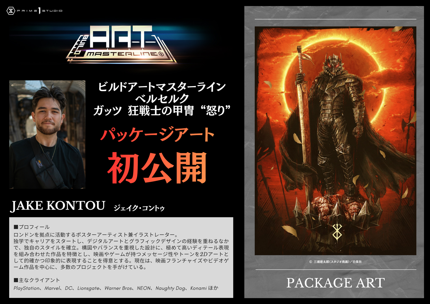 BUILD ART MASTERLINE ベルセルク ガッツ 狂戦士の甲冑 “怒り