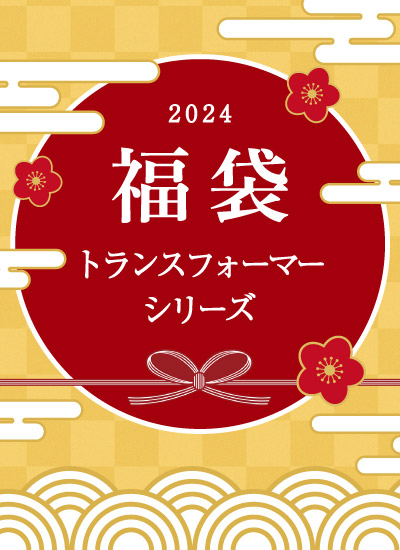 トランスフォーマーシリーズ 福袋 2024 | グッズ | プライム1スタジオ