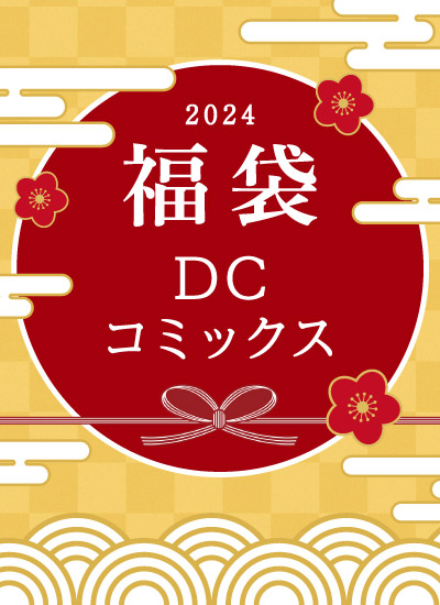 DCコミックス 福袋 2024