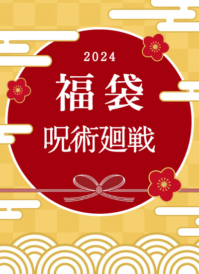 呪術廻戦 福袋 2024