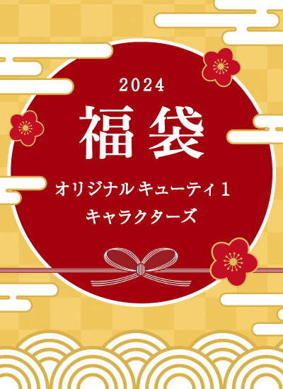 オリジナル キューティ１ キャラクターズ 福袋 2024