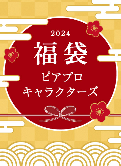 ピアプロキャラクターズ 福袋 2024