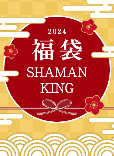 SHAMAN KING 福袋 2024