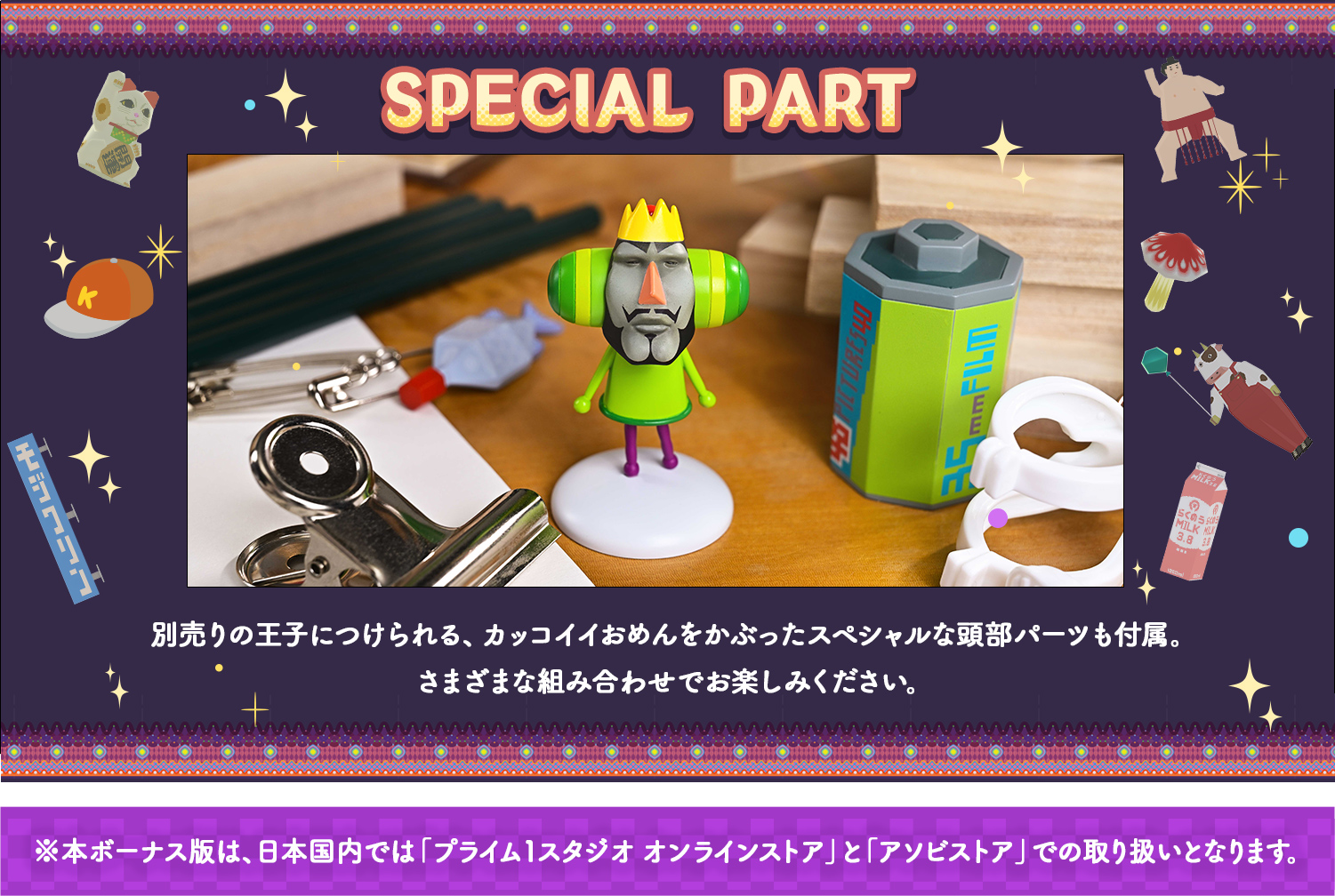 王様 ボーナス版 特典とスペシャルパーツの紹介
