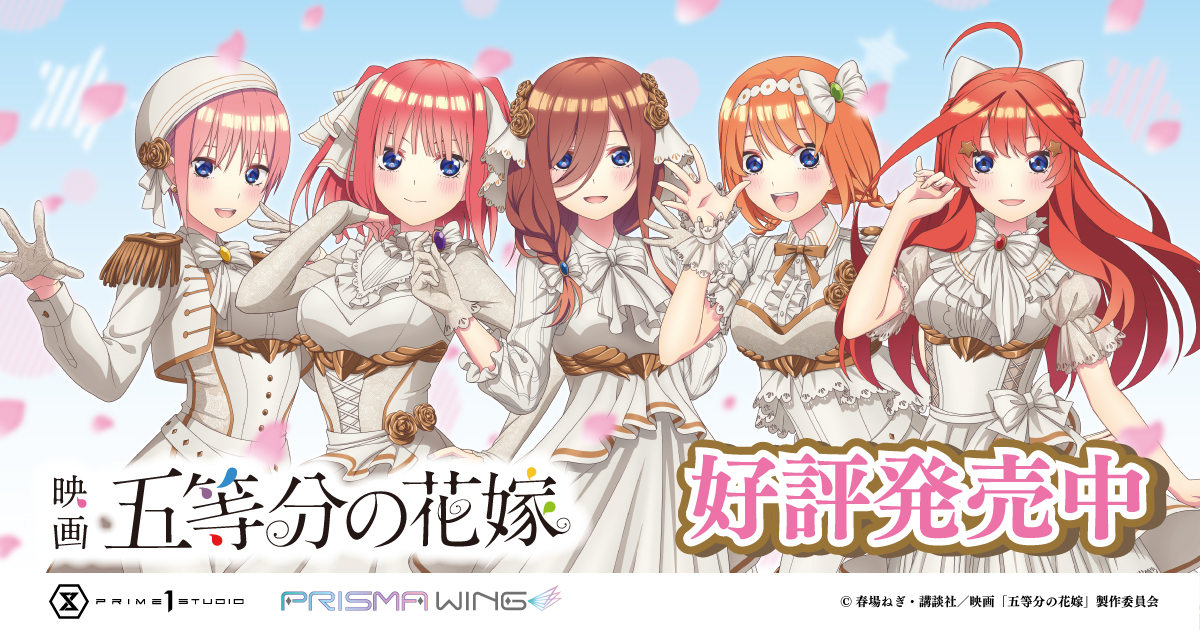 五等分の花嫁グッズ 好評発売中