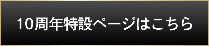 10周年特設ページはこちら