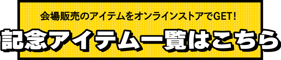 記念アイテム一覧はこちら