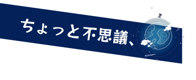 ちょっと不思議、