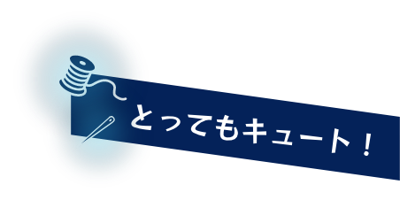 とってもキュート！