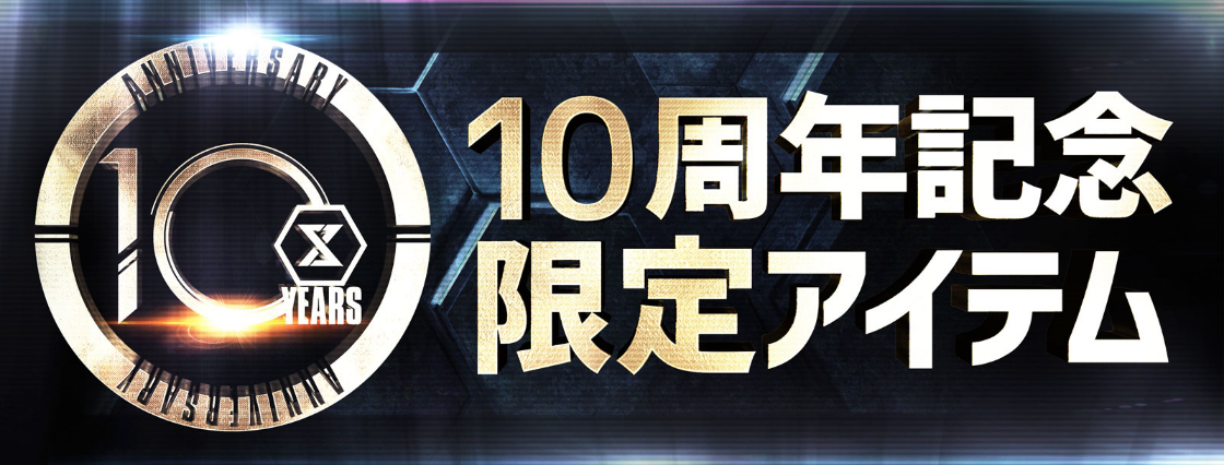 プライム1スタジオ10周年限定アイテム