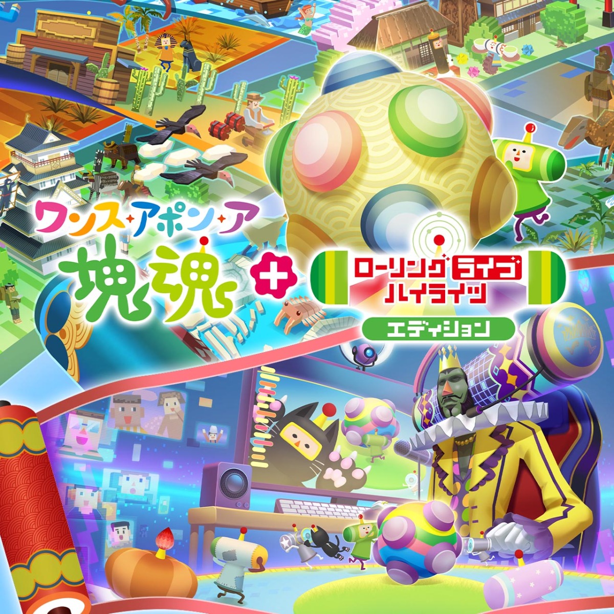 Nintendo Switch 2版『ワンス・アポン・ア 塊魂』パッケージ