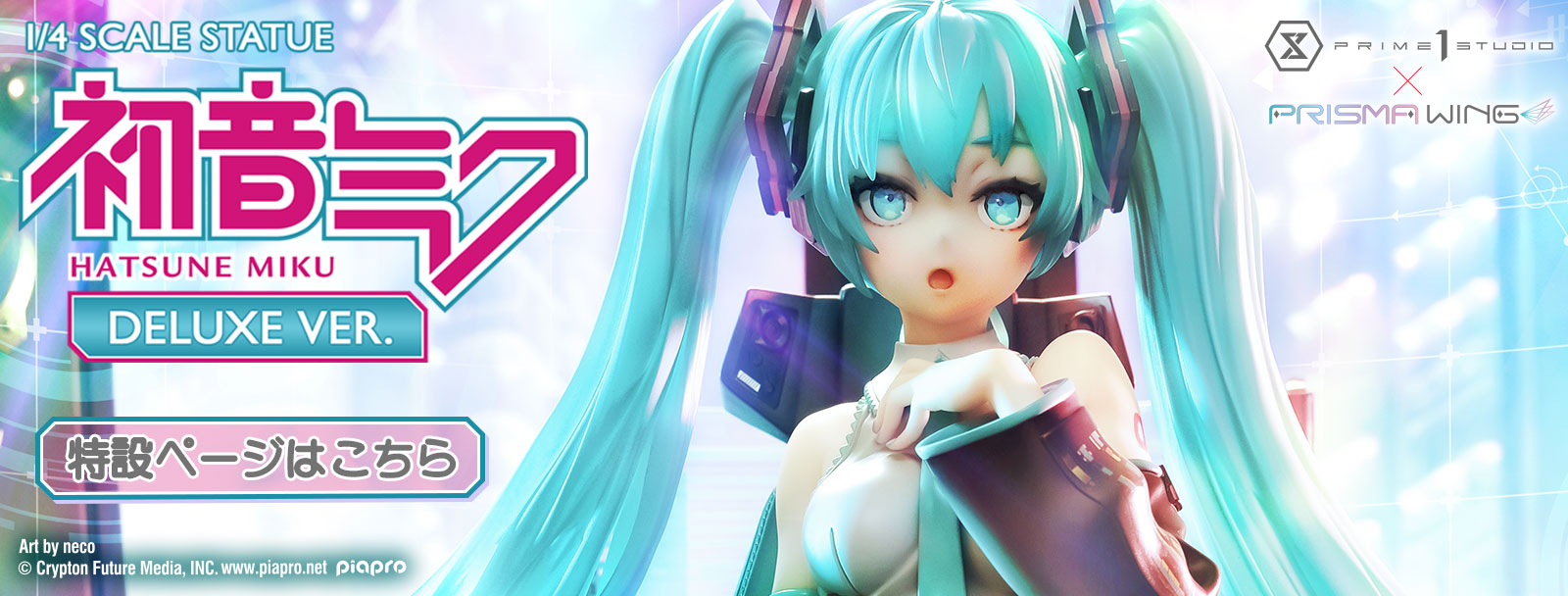 初音ミク | フィギュア | プライム1スタジオ