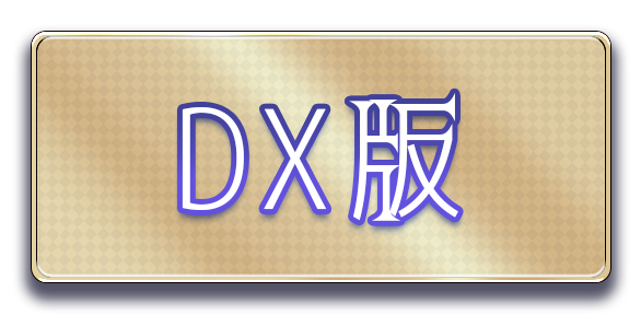 dx版ボタン