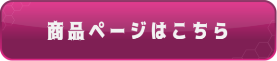 商品ページはこちら