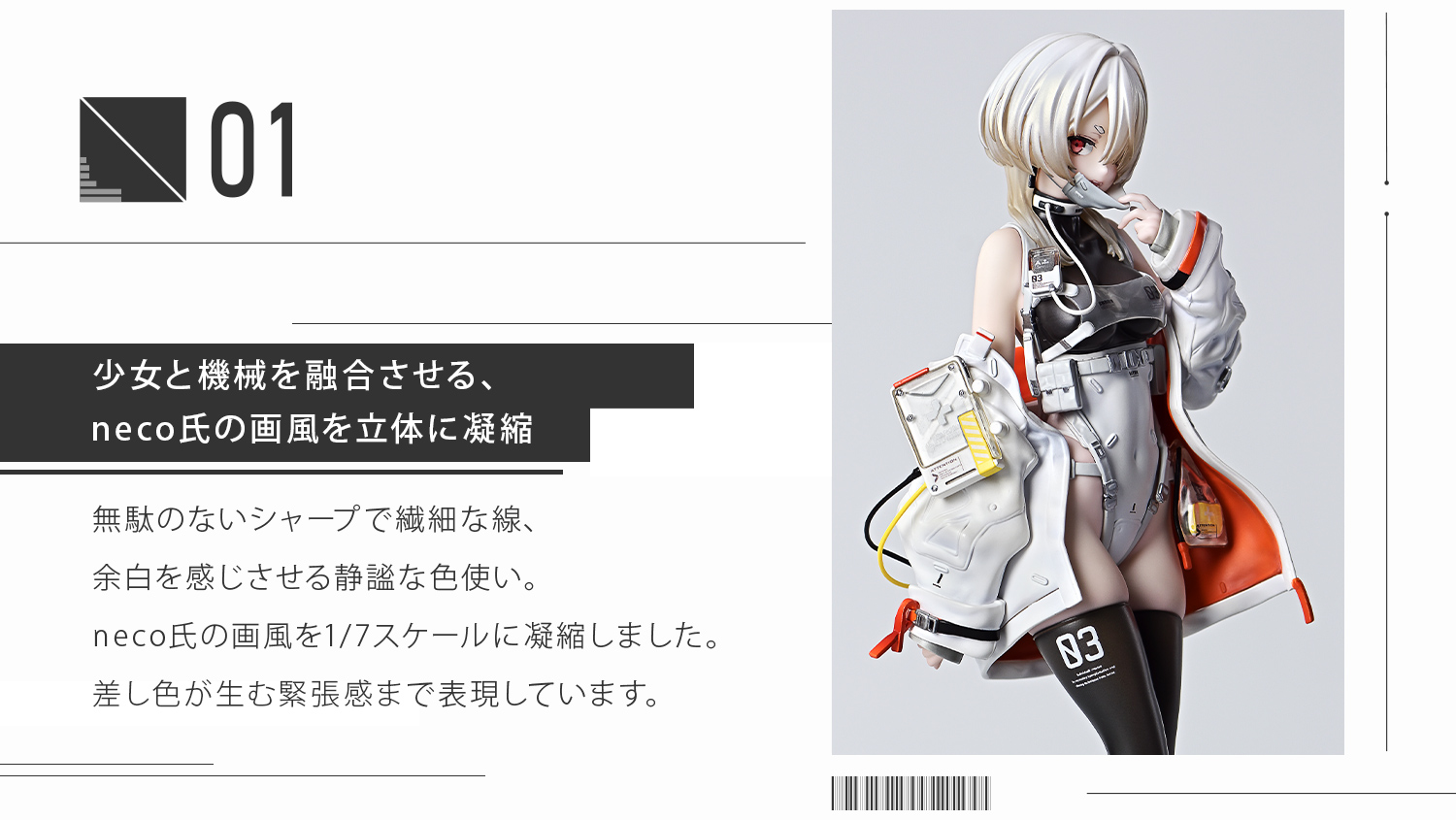 少女と機械を融合させる、neco氏の画風を立体に凝縮