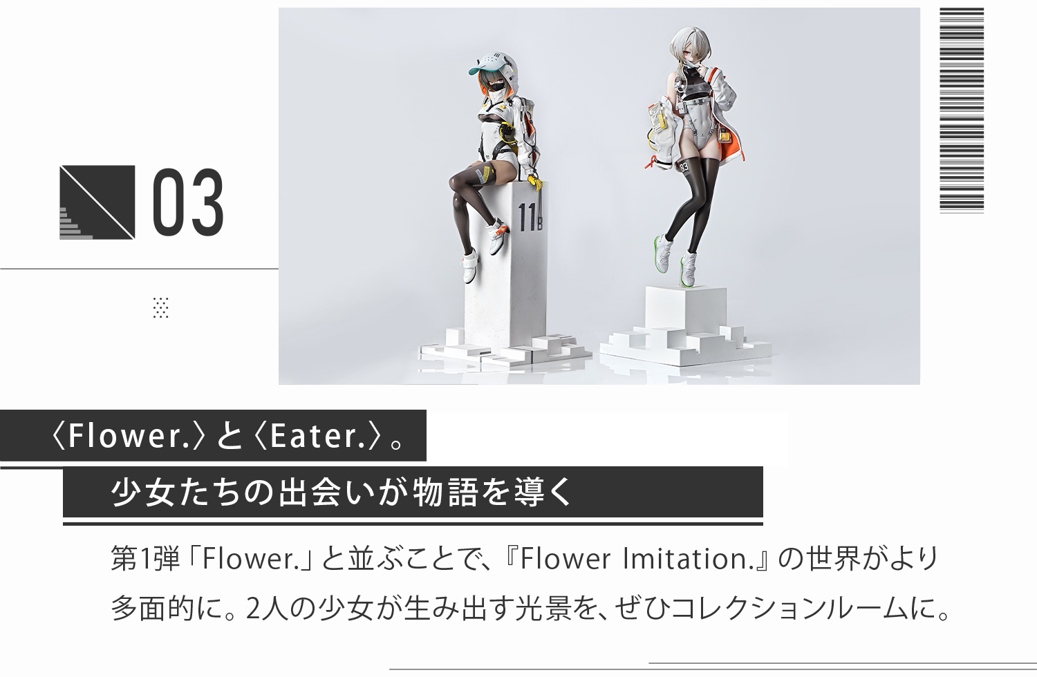〈Flower.〉と〈Eater.〉。少女たちの出会いが物語を導く 
