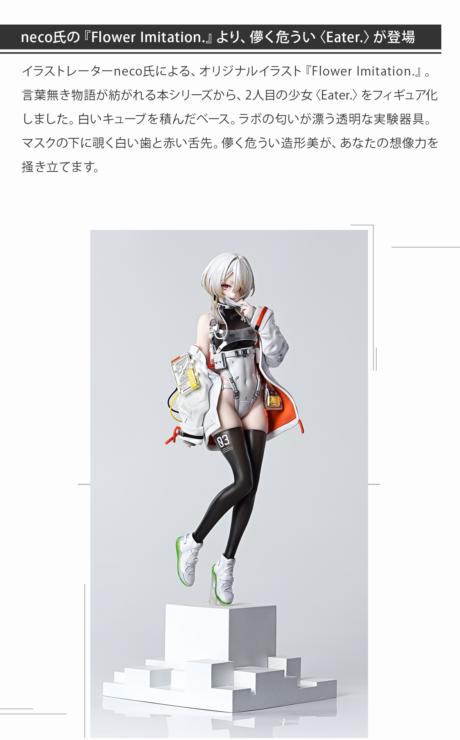 neco氏の『Flower Imitation.』より、儚く危うい〈Eater.〉が登場