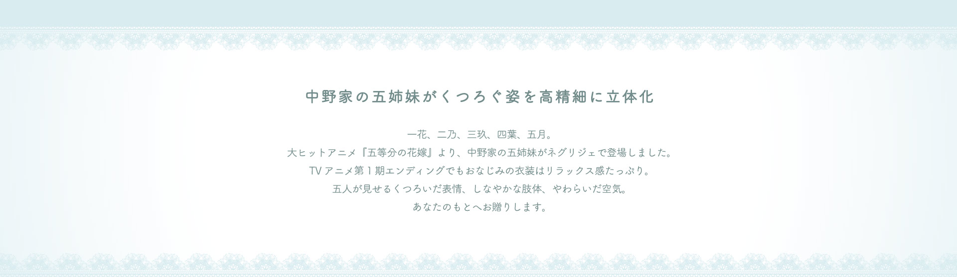 中野家の五姉妹がくつろぐ姿を高精細に立体化pc