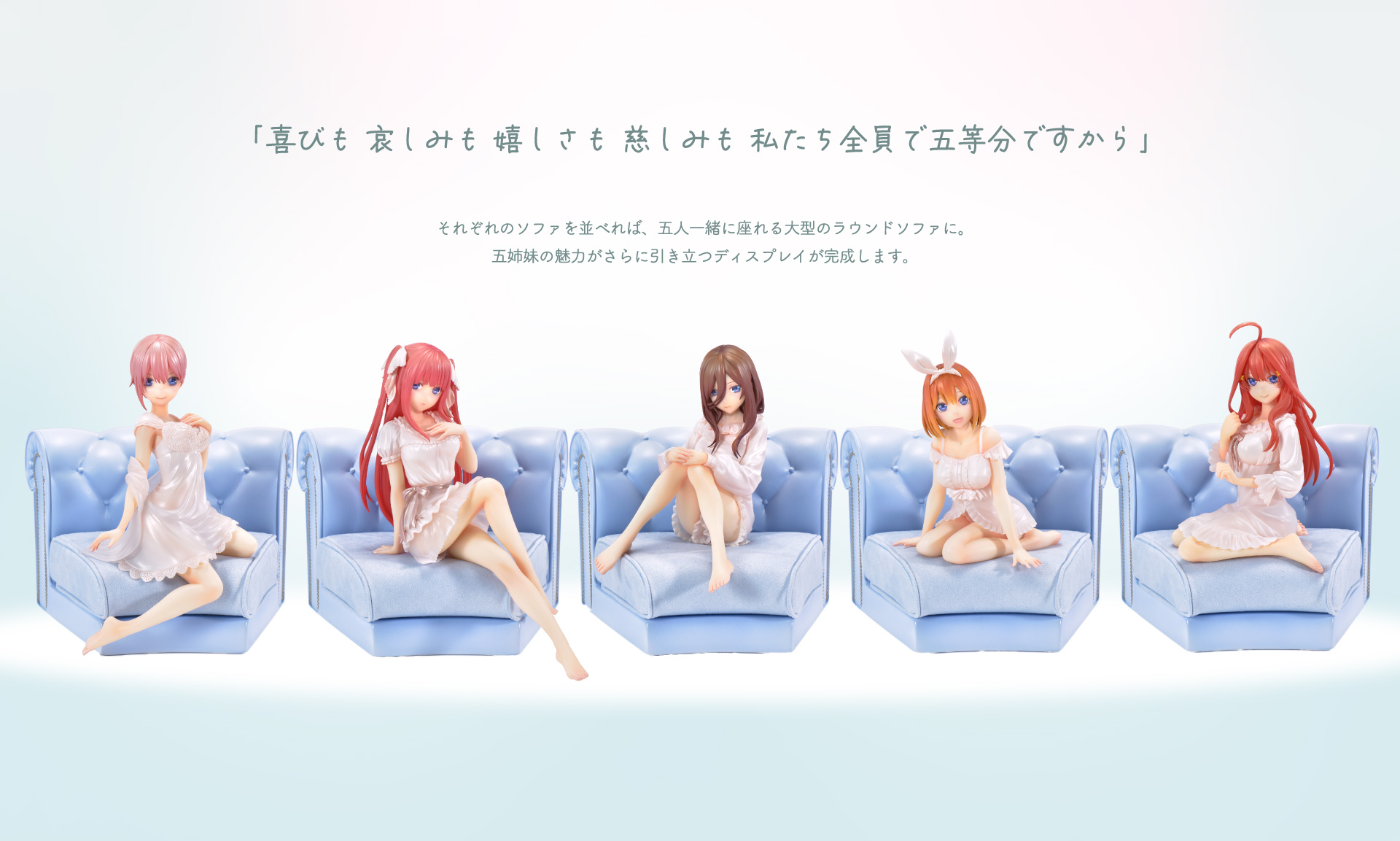 「喜びも悲しみも嬉しさも慈しみも私たち全員で五等分ですから」pc