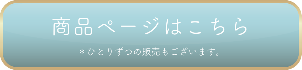 商品ページはこちらsp