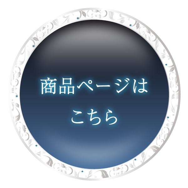 商品ページはこちら_pc