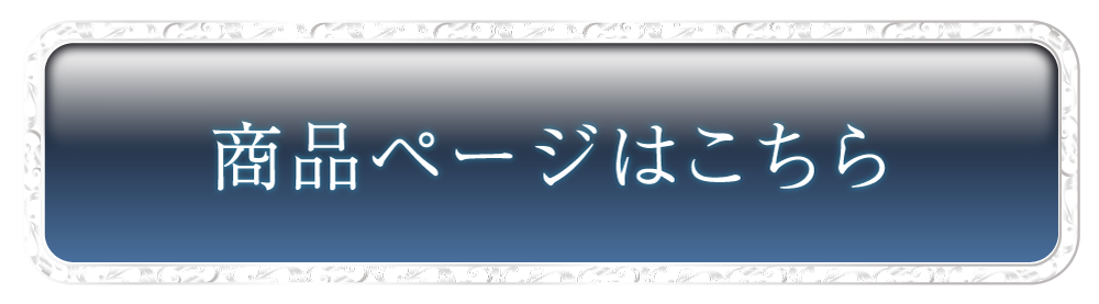 商品ページはこちら