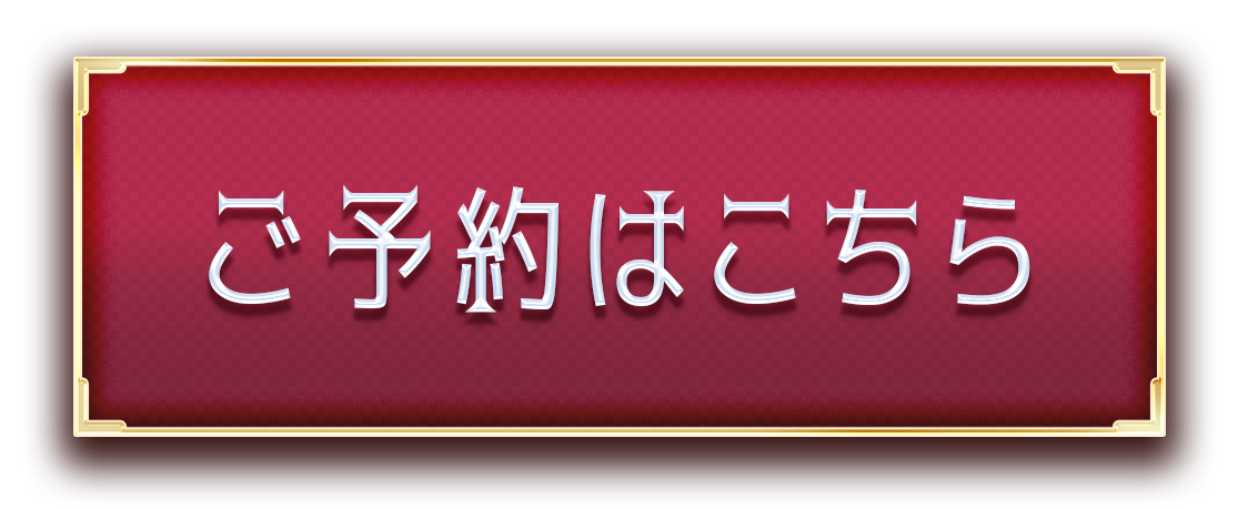 ご予約はコチラA　pc