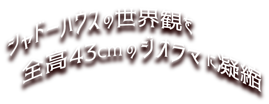 シャドーハウス　ケイト＆エミリコ　全身　sp