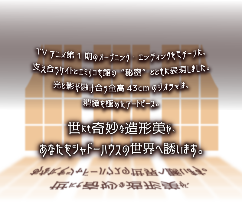 シャドーハウス　ケイト＆エミリコ　コンセプト　sp