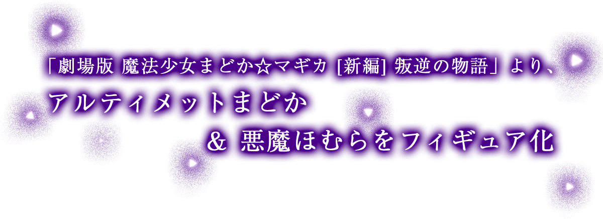 PRISMA WING 劇場版 魔法少女まどか☆マギカ[新編]叛逆の物語
