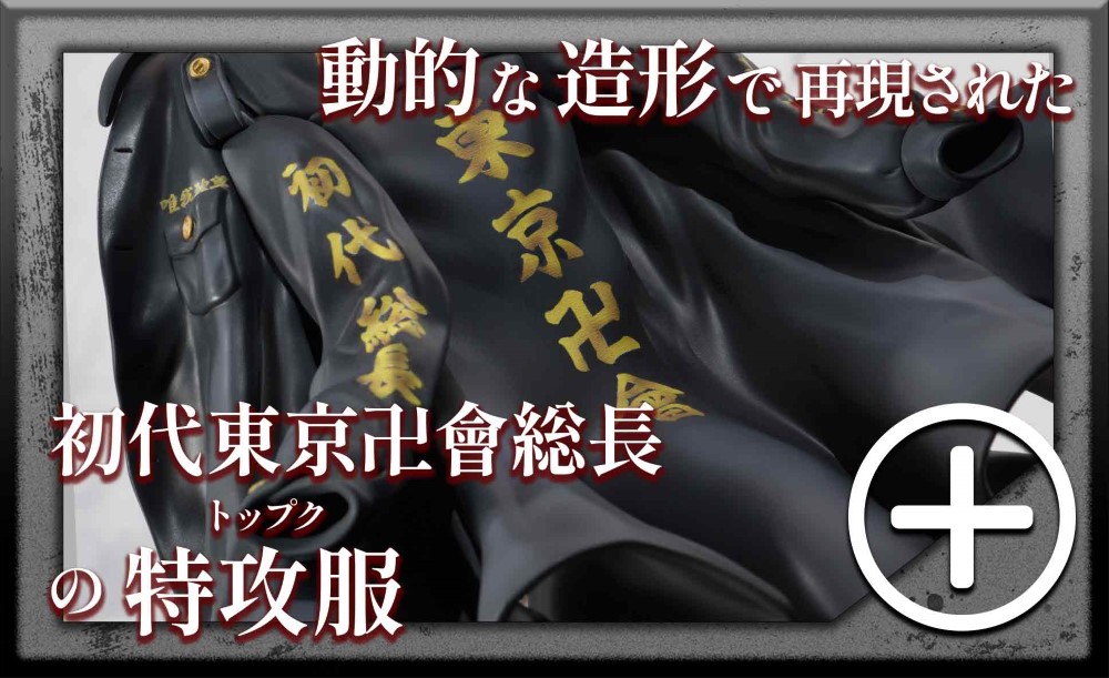 動的な造形で再現された初代東京卍會総長の特攻服　pc