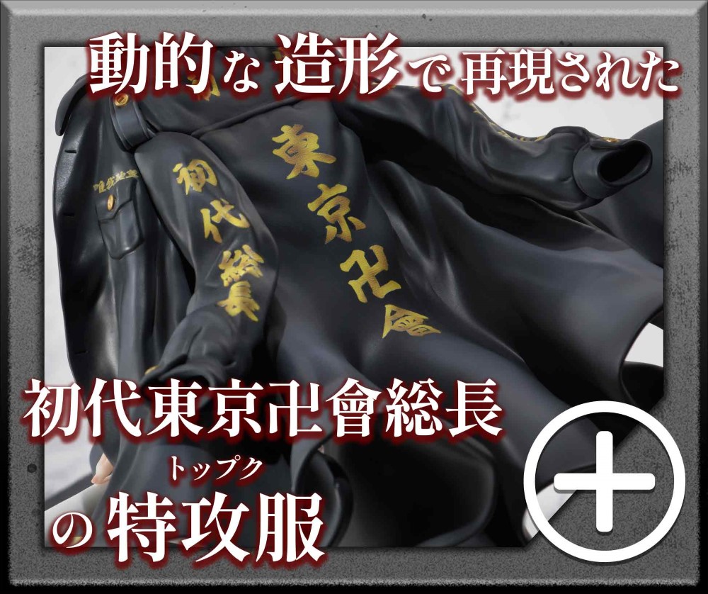 動的な造形で再現された初代東京卍會総長の特攻服　sp