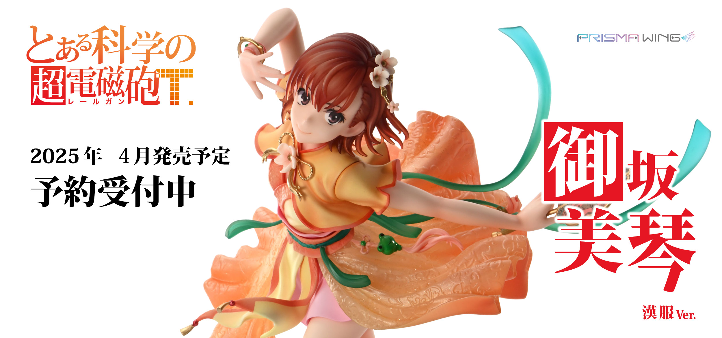 PRISMA WING とある科学の超電磁砲T 御坂美琴 漢服Ver. 1/7