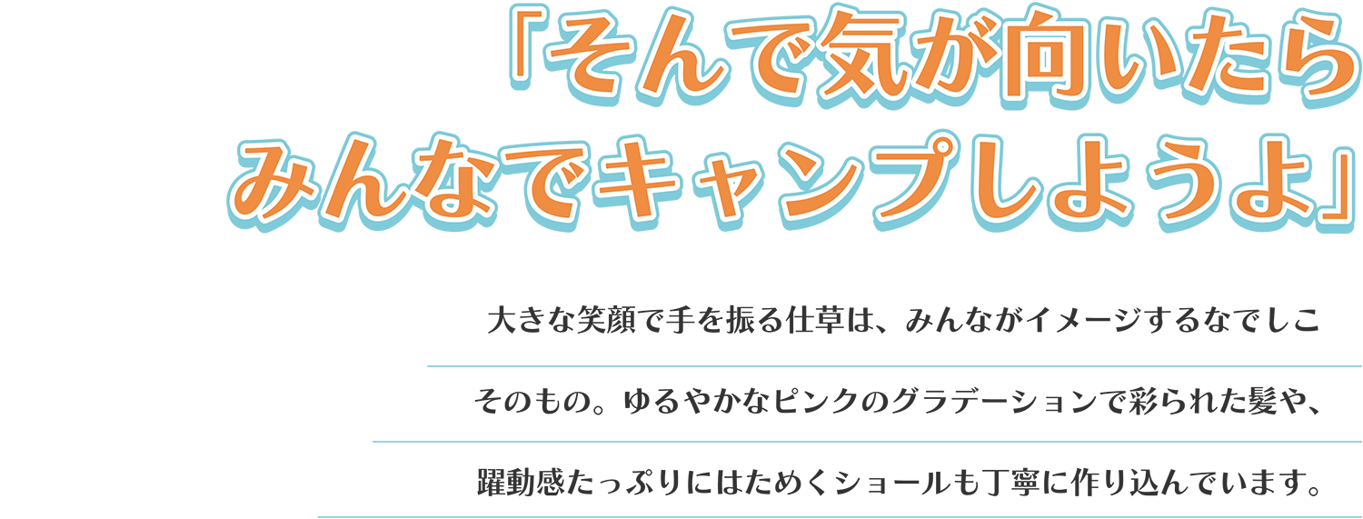 『そんで気が向いたらみんなでキャンプしようよ』