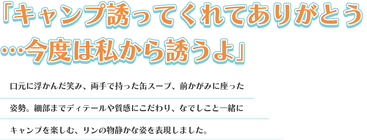 『キャンプ誘ってくれてありがとう…今度は私から誘うよ』