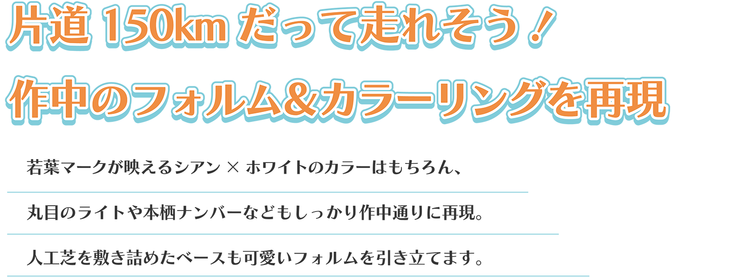 片道150kmだって走れそう！作中のフォルム＆カラーリングを再現