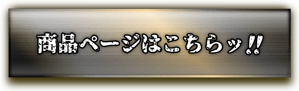 商品ページはこちらA　sp