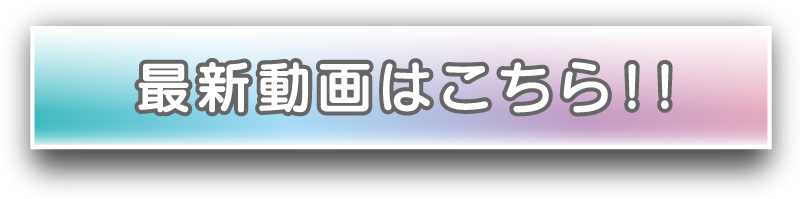 最新動画はこちら_pc