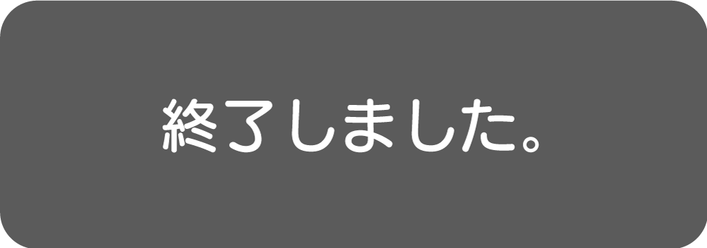 終了しました。_pc