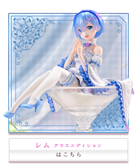Re:ゼロから始める異世界生活 ラム グラスエディション21