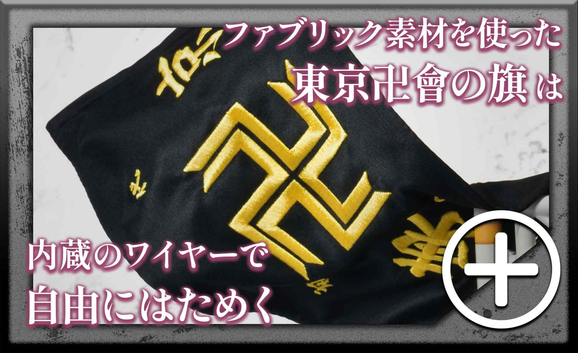 ファブリック素材を使った東京卍會の旗は内蔵のワイヤーで自由にはためく　pc