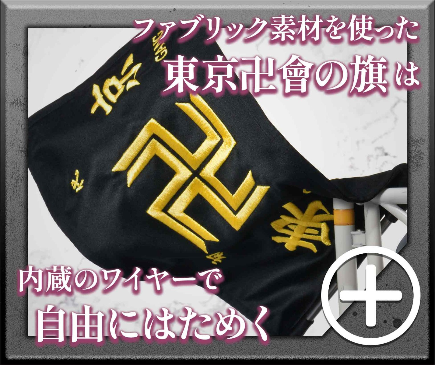 ファブリック素材を使った東京卍會の旗は内蔵のワイヤーで自由にはためく　sp