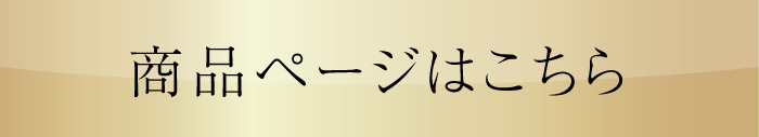 商品ページはこちら2