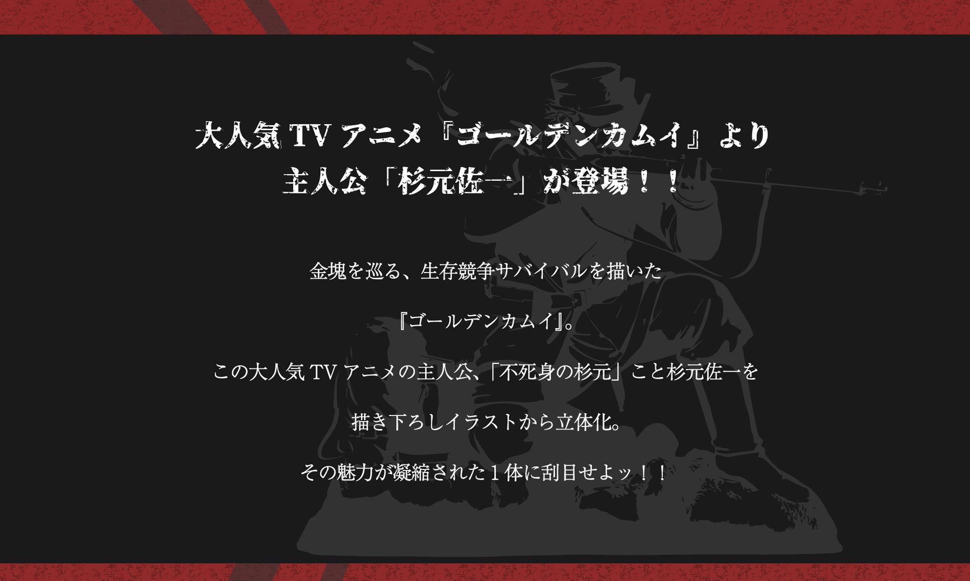 大人気TVアニメ『ゴールデンカムイ』より主人公「杉元佐一」が登場！！_pc