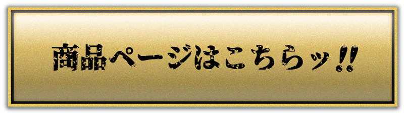 商品ページはこちら_1sp