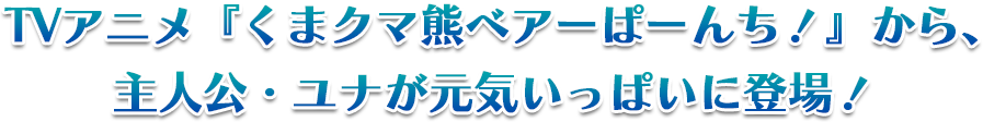 くまクマ熊ベアーぱーんち！ ユナ　4
