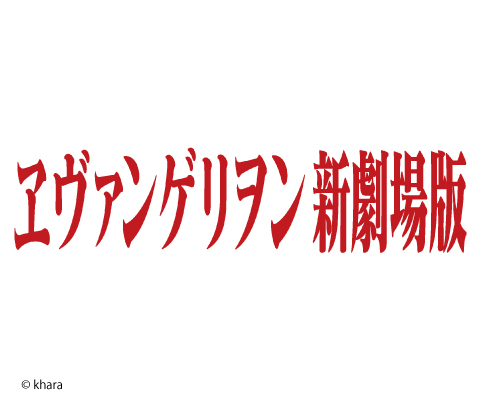 ヱヴァンゲリヲンシリーズ