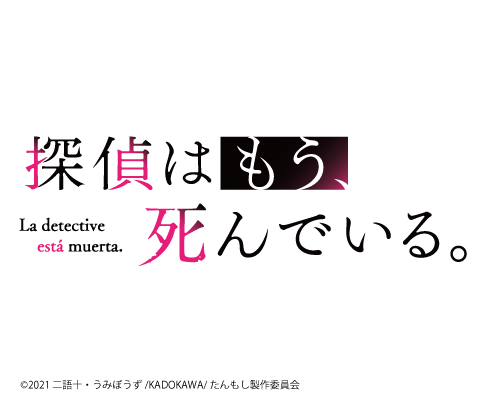 探偵はもう、死んでいる。